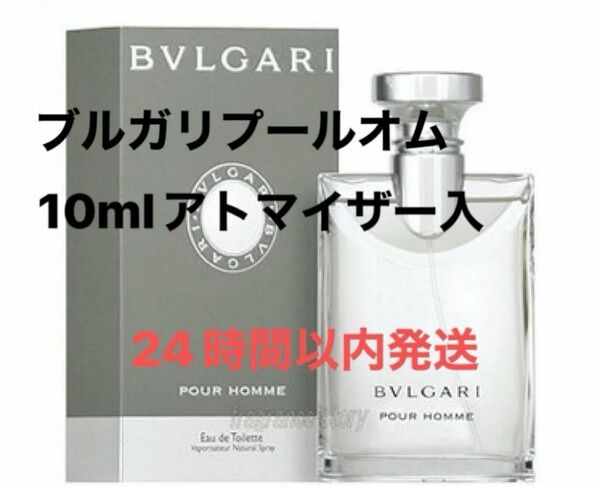 ブルガリ　プールオム　オードトワレ 10mlアトマイザー入 数量限定　24時間以内発送 BVLGARI 