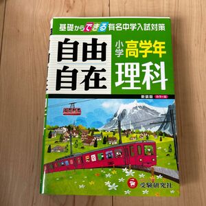 基礎からできる有名中学入試対策　理科自由自在　小学高学年　新装 小学教育研究会／編著