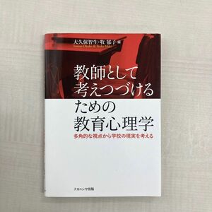 教師として考えつづけるための教育心理学