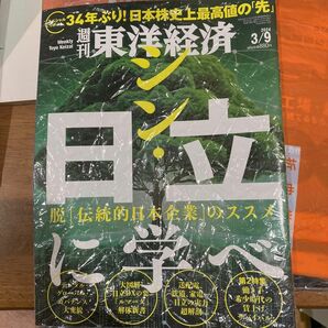 週刊東洋経済 ２０２４年３月９日号 （東洋経済新報社）