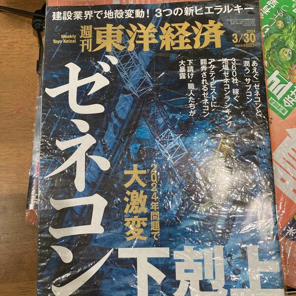 週刊東洋経済 ２０２４年３月３０日号 （東洋経済新報社）