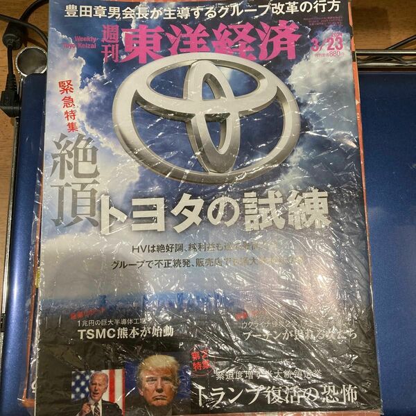 週刊東洋経済 ２０２４年３月２３日号 （東洋経済新報社）