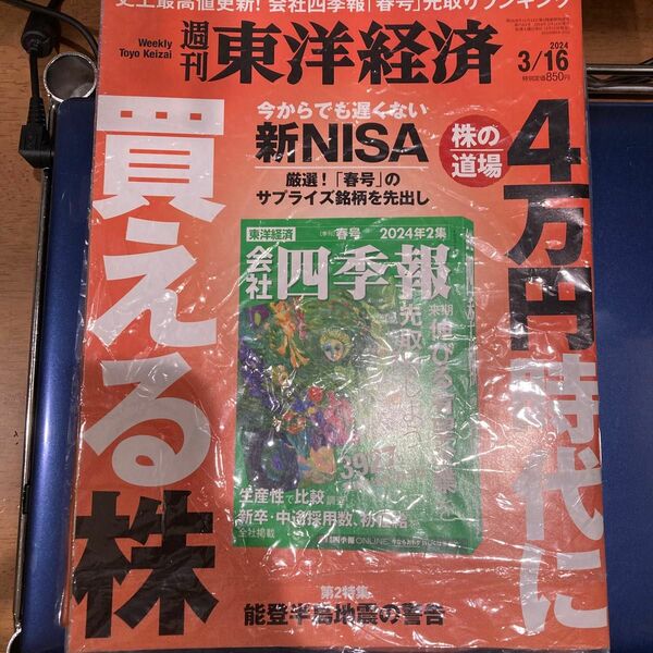 週刊東洋経済 ２０２４年３月１６日号 （東洋経済新報社）