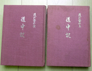 道の宝上.後『道中記』2冊　著・発/会田ヒデ　世界心道教本部　昭和44年.昭和45年