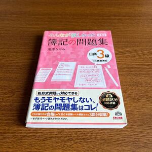 みんなが欲しかった簿記の問題集日商３級商業簿記 （みんなが欲しかったシリーズ） （第５版） 滝澤ななみ／著