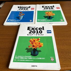 日経BP社 Excel Word セミナーテキスト　３冊セット