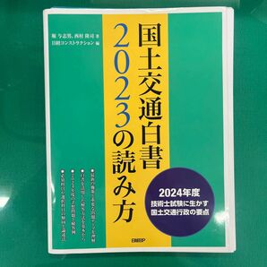 国土交通白書２０２３の読み方