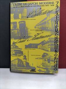 フランス士官が見た近代日本のあけぼの