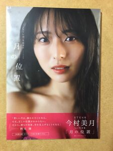 STU48今村美月1st写真集「月の位置」 新品未開封