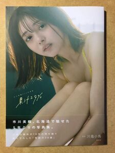 市川美織2nd写真集 果汁29%