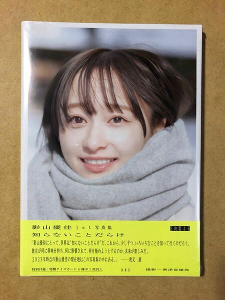 日向坂46 影山優佳1st写真集「知らないことだらけ」　新品未開封