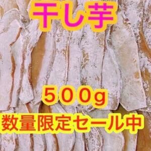 k56【数量限定セール！】干し芋　箱込500g　さつまいも　ネコポス