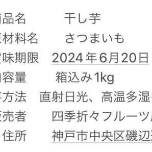 h810【本日10箱限定価格】干し芋 ほしいも 箱込1kg さつまいも 真空梱包の画像7