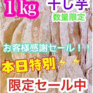 h812【本日10箱限定価格】干し芋　ほしいも　箱込1kg　さつまいも　真空梱包