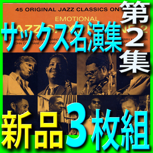 サックス名演集第２集■モダン・ジャズ黄金時代のベスト４５曲■新品未開封３枚組ＣＤ■送料１８０円から■２０１８年段階リマスター音源■