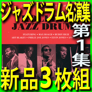 ジャズ・ドラム名演集第１集■モダンジャズ黄金時代名曲ベスト40曲■新品未開封３枚組CD■送料180円■新リマスター■アート・ブレイキー