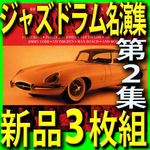 ジャズ・ドラム名演集第２集■モダン・ジャズ黄金時代のベスト４０曲■新品未開封３枚組ＣＤ■送料１８０円から■2021年段階リマスター音源