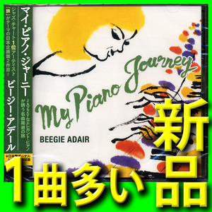 ビージー・アデール■マイ・ピアノ・ジャーニー■新品未開封CD■1曲多い■送料140円■想い出のサンフランシスコ/我が心のジョージア/シカゴ