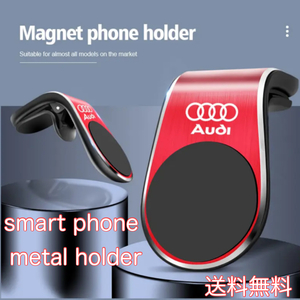 送料無料 Audi アルミ合金製 マグネット式 スマホホルダー 赤 アウディ アクセサリー AUDI グッズ 携帯 用品 スマホ ホルダー