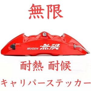 4枚セット 耐熱耐候 無限 ブレーキキャリパー ステッカー MUGEN HONDA ホンダ ブレーキ キャリパー デカール シール パーツ parts