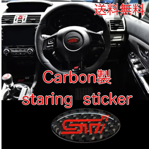 送料無料 カーボン製 WRX STI ステアリングステッカー ステアリングエンブレム ハンドルステッカー スバル SUBARU デカール ステッカー .