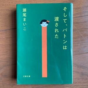 バトンは渡された 瀬尾まいこ