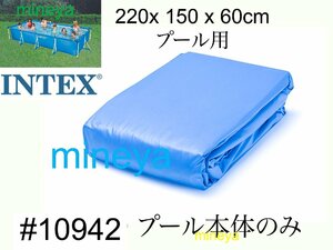 【INTEX #10942　プール本体のみ】フレームプール　220×150×60cm用 　スペア・補修部品　 インテックス