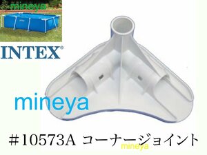 【スペア・補修部品】INTEX フレームプール用　#10573A　コーナージョイント　NO.5　 450　300　260　220 インテックス