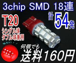 【みねや】T20 7440 7443 レッド★3chip SMD18連★送料160円