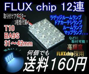 【みねや】FLUX 12連 33×27mm★ルームランプ用★送料160円