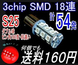 【みねや】S25 ダブル BAY15D レッド★3chip SMD18連★送料160円