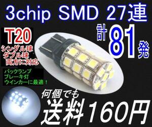 【みねや】T20 シングル/ダブル兼用★3chip SMD27連★送料160円