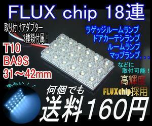 【みねや】FLUX 18連 53×27mm★ルームランプ用★送料160円