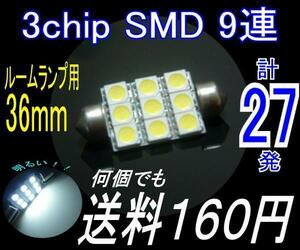 【みねや】T10×36mm★3chip SMD 9連★送料→何個でも160円！