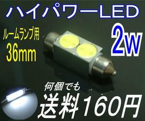 【みねや】T10×36mm★ハイパワーLED 2連★送料何個でも160円