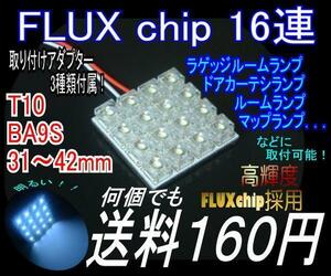 【みねや】FLUX 16連 36×36mm★ルームランプ用★送料160円