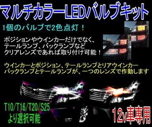 【みねや】マルチカラーLEDキット★T10/16 ウインカーポジション