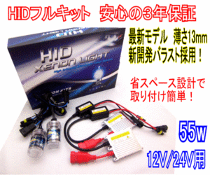 【みねや】HIDキット 55w 12v/24v H8 最新超薄バラスト 3年保証