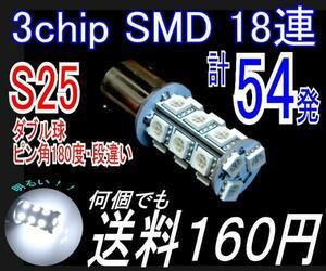 【みねや】S25 ダブル BAY15D ホワイト★3chip SMD18連★送料160