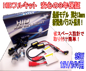 【みねや】HIDキット12v/24v 35w ＨB3 HB4 超薄バラスト 3年保証