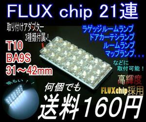 【みねや】FLUX 21連 62×27mm★ルームランプ用★送料160円