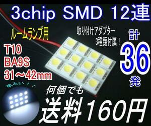 【みねや】3chipSMD ルームランプ用LED12連 30×23mm★送料160円