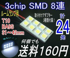 【みねや】3chipSMD ルームランプ用LED 8連 30×15mm★送料160円