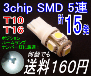 【みねや】T10/16 ウエッジ★3chip SMD5連 LED★送料160円！