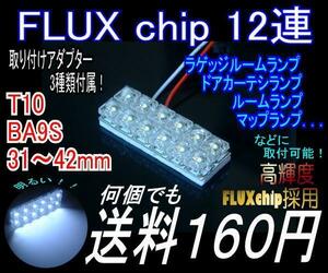 【みねや】FLUX 12連 50×17mm★ルームランプ用★送料160円