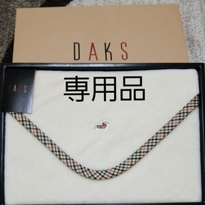 DAKS 膝掛け　70×70cm　専用品