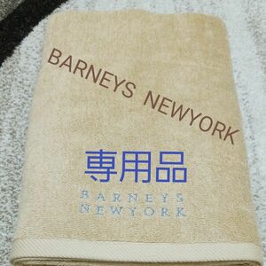 BARNEYS NEWYORK 大判バスタオル　専用品