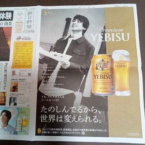 エビスビール　山田裕貴　朝日新聞広告　恵比寿で新エビス体験