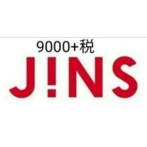 ジンズ　9000