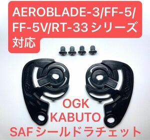 OGK KABUTO SAFシールドラチェットセット（AEROBLADE-3/FF-5/FF-5V/RT-33シリーズ対応）